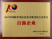 龙8-long8科技入选“2017中国软件与信息技术服务综合竞争力百强企业”