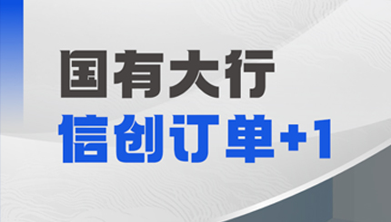 龙8-long8科技再获国有大行信创订单，打造支付清算新引擎！