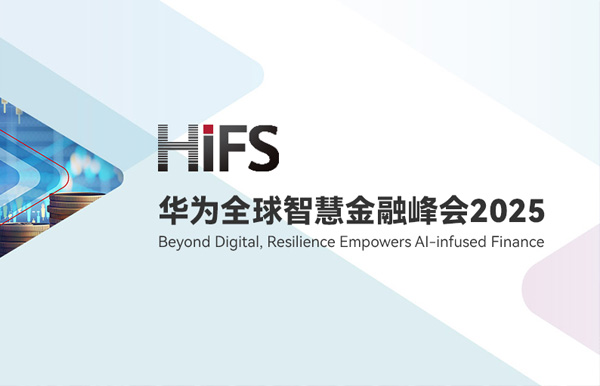 龙8-long8科技受邀亮相HiFS2025，携手华为发布“数据与AI驱动的银行核心解决方案”