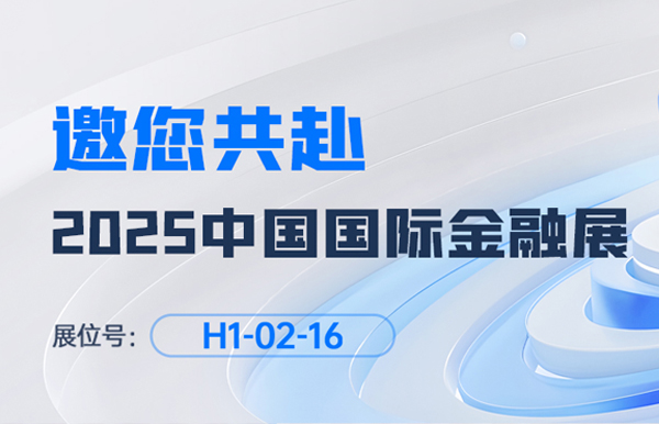 2025中国国际金融展即将启幕！龙8-long8科技邀您共赴“AI+金融”新未来
